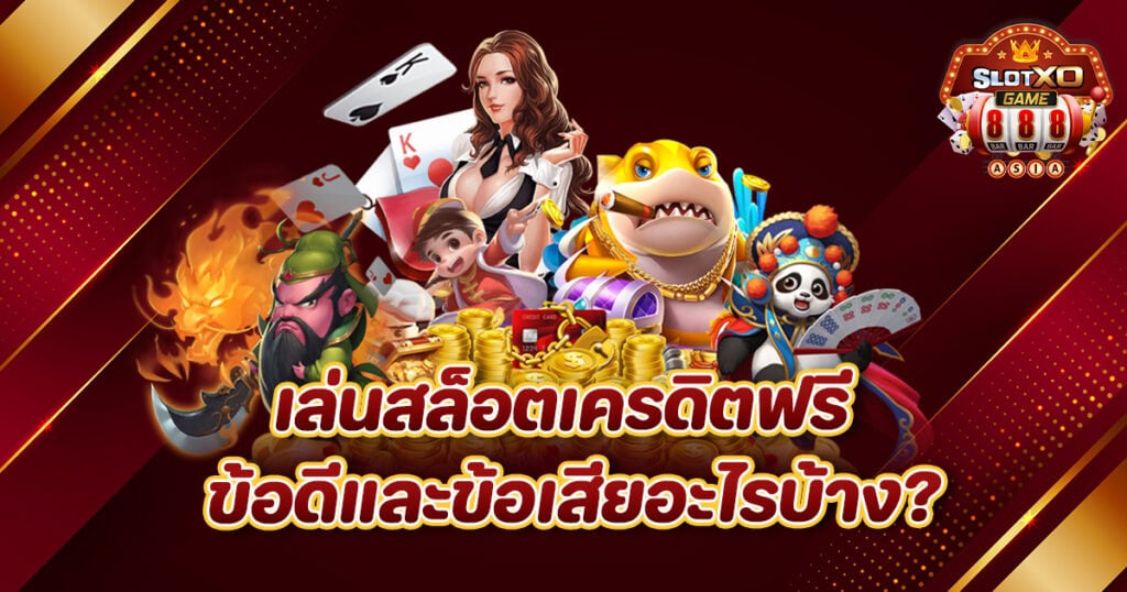 สล็อตเครดิตฟรี